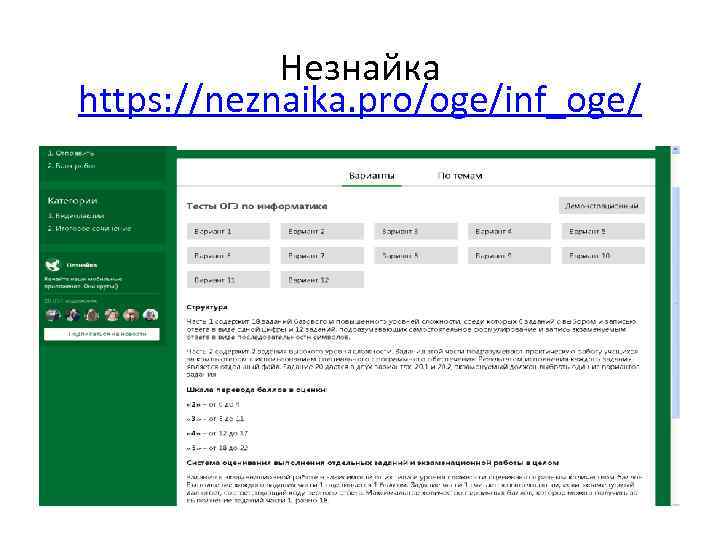Незнайка https: //neznaika. pro/oge/inf_oge/ 