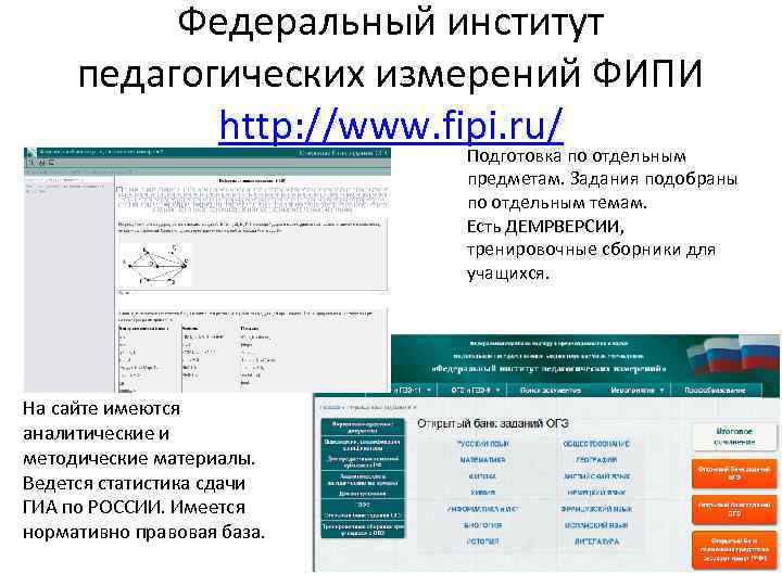 Федеральный институт педагогических измерений ФИПИ http: //www. fipi. ru/ Подготовка по отдельным предметам. Задания