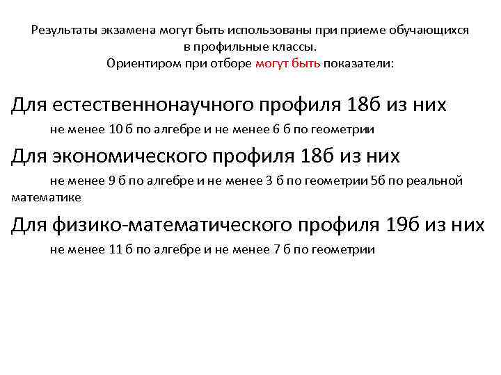 Результаты экзамена могут быть использованы приеме обучающихся в профильные классы. Ориентиром при отборе могут