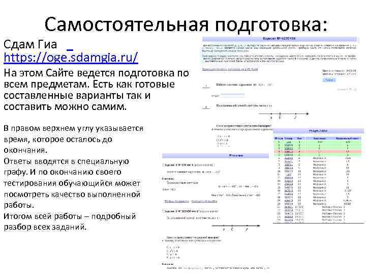 Самостоятельная подготовка: Сдам Гиа https: //oge. sdamgia. ru/ На этом Сайте ведется подготовка по