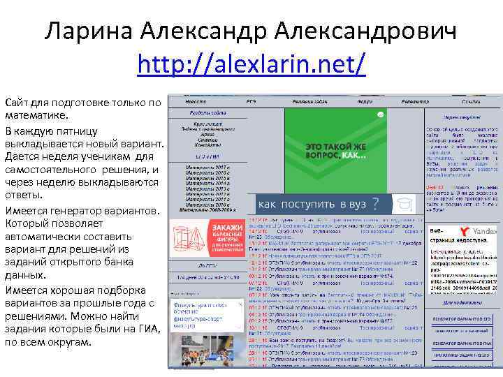 Ларина Александрович http: //alexlarin. net/ Сайт для подготовке только по математике. В каждую пятницу
