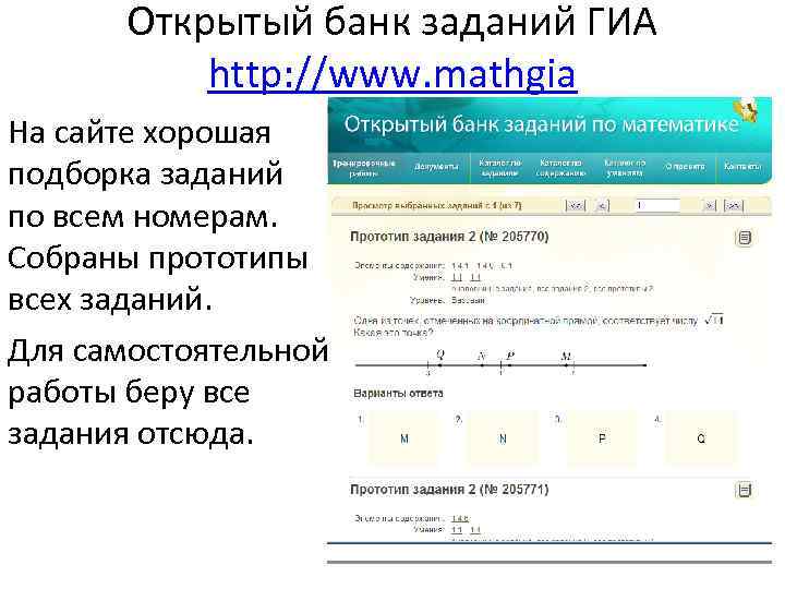 Открытый банк заданий ГИА http: //www. mathgia На сайте хорошая подборка заданий по всем