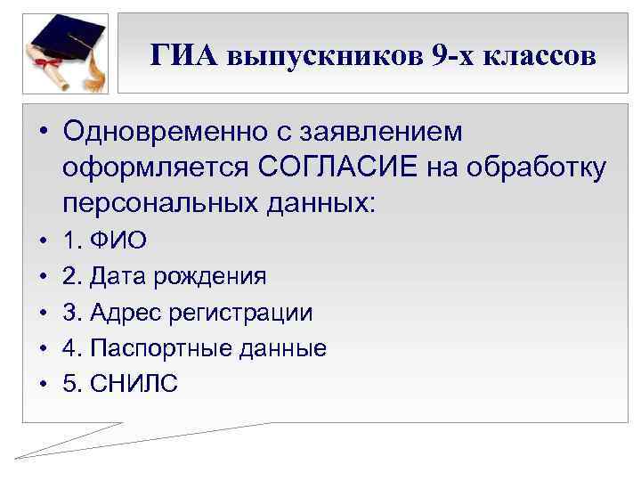 ГИА выпускников 9 -х классов • Одновременно с заявлением оформляется СОГЛАСИЕ на обработку персональных