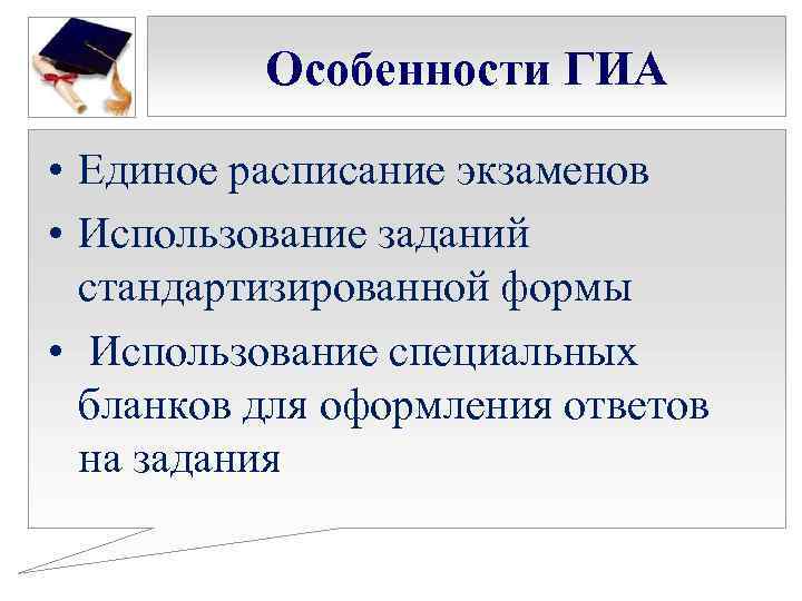 Особенности ГИА • Единое расписание экзаменов • Использование заданий стандартизированной формы • Использование специальных