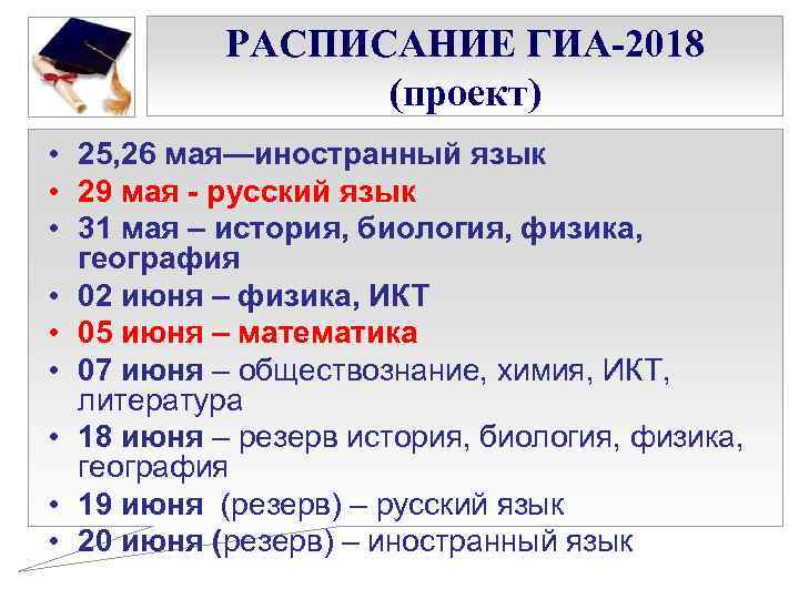 РАСПИСАНИЕ ГИА-2018 (проект) • 25, 26 мая—иностранный язык • 29 мая - русский язык