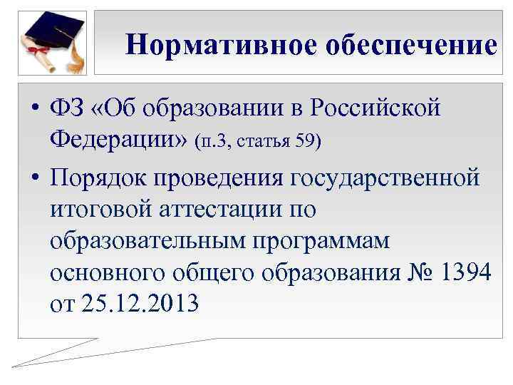 Нормативное обеспечение • ФЗ «Об образовании в Российской Федерации» (п. 3, статья 59) •