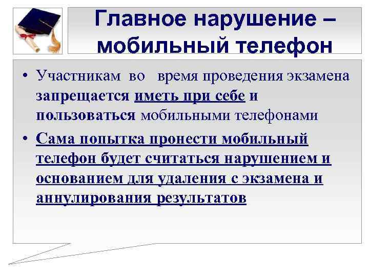 Главное нарушение – мобильный телефон • Участникам во время проведения экзамена запрещается иметь при