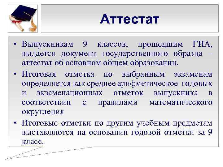 Аттестат • Выпускникам 9 классов, прошедшим ГИА, выдается документ государственного образца – аттестат об