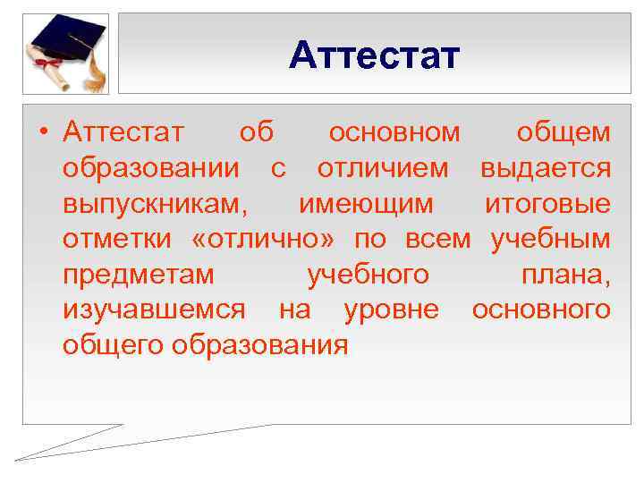 Аттестат • Аттестат об основном общем образовании с отличием выдается выпускникам, имеющим итоговые отметки