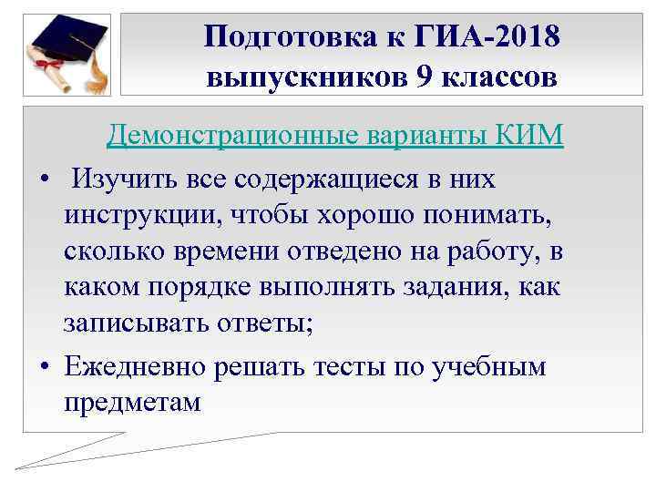 Подготовка к ГИА-2018 выпускников 9 классов Демонстрационные варианты КИМ • Изучить все содержащиеся в