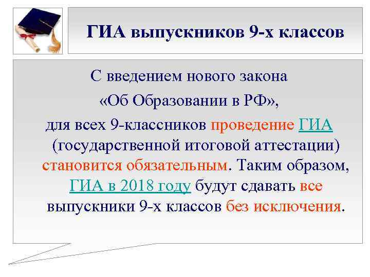 ГИА выпускников 9 -х классов С введением нового закона «Об Образовании в РФ» ,