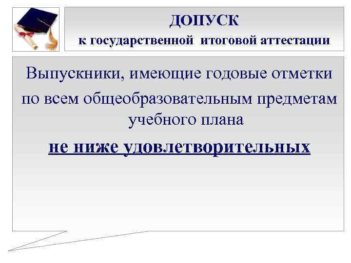 ДОПУСК к государственной итоговой аттестации Выпускники, имеющие годовые отметки по всем общеобразовательным предметам учебного