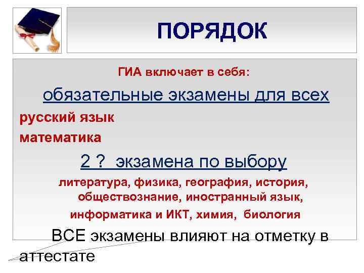 ПОРЯДОК ГИА включает в себя: обязательные экзамены для всех русский язык математика 2 ?