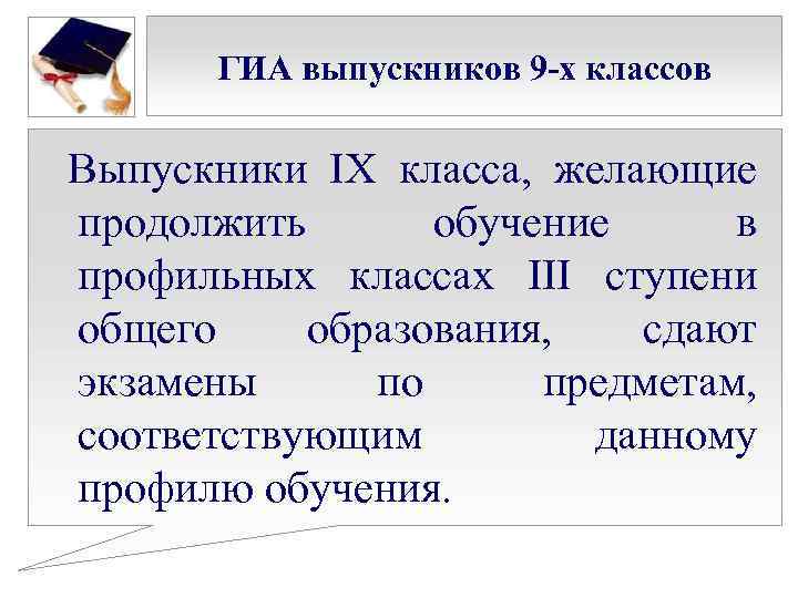 ГИА выпускников 9 -х классов Выпускники IX класса, желающие продолжить обучение в профильных классах