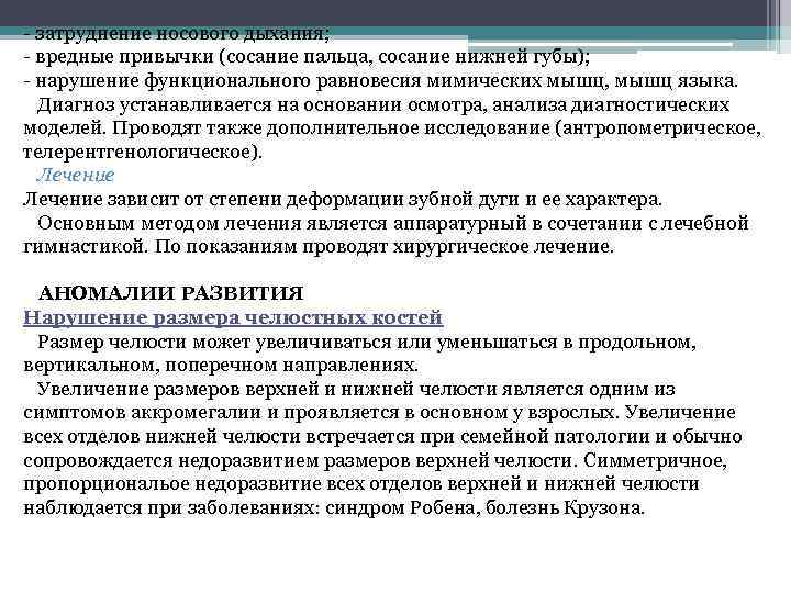 - затруднение носового дыхания; - вредные привычки (сосание пальца, сосание нижней губы); - нарушение