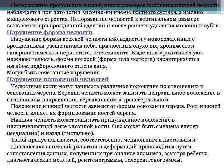 Недоразвитие продольных и поперечных размеров половины нижней челюсти наблюдается при патологии височно-нижне-челюстного сустава, а