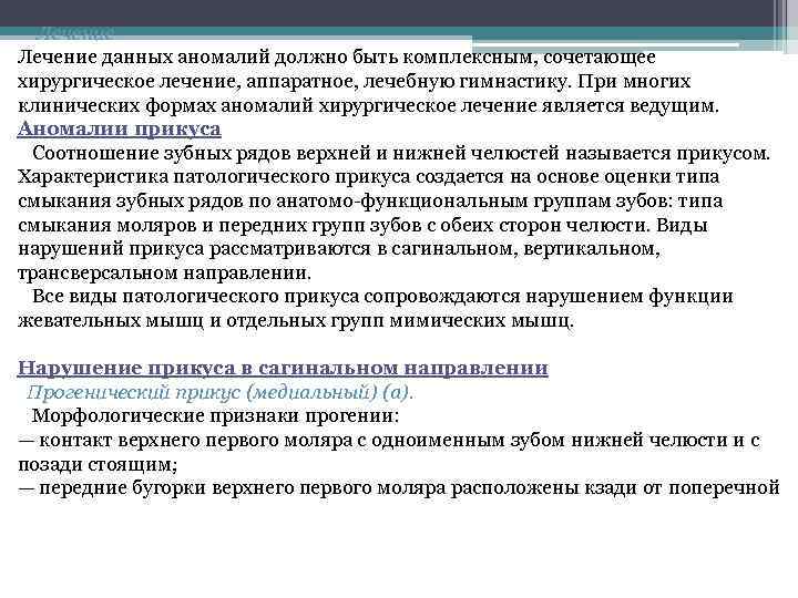 Лечение данных аномалий должно быть комплексным, сочетающее хирургическое лечение, аппаратное, лечебную гимнастику. При многих