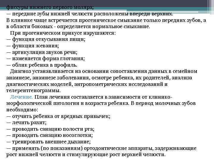 фиссуры нижнего первого моляра; — передние зубы нижней челюсти расположены впереди верхних. В клинике