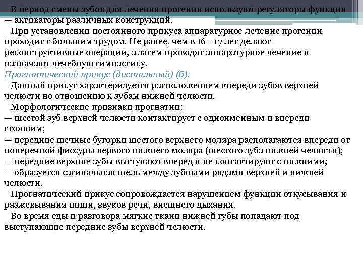 В период смены зубов для лечения прогении используют регуляторы функции — активаторы различных конструкций.