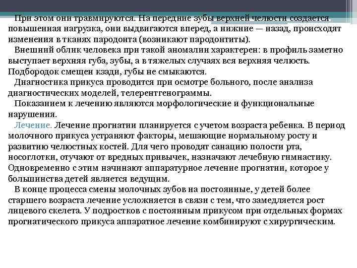 При этом они травмируются. На передние зубы верхней челюсти создается повышенная нагрузка, они выдвигаются