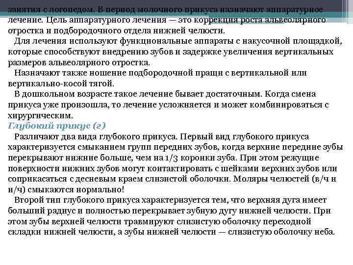 занятия с логопедом. В период молочного прикуса назначают аппаратурное лечение. Цель аппаратурного лечения —