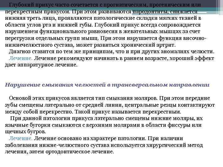 Глубокий прикус часто сочетается с прогнатическим, прогеническим или перекрестным прикусом. При этом развиваются пародонтиты,