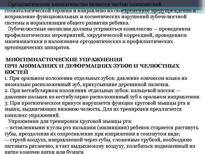 Ортодонтическое вмешательство является частью комплексной стоматологической терапии и направлено на своевременное предупреждение и исправление