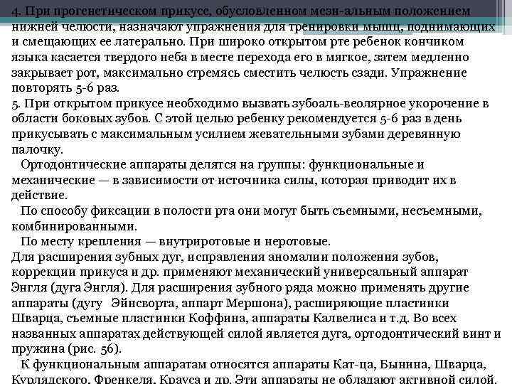 4. При прогенетическом прикусе, обусловленном мези-альным положением нижней челюсти, назначают упражнения для тренировки мышц,