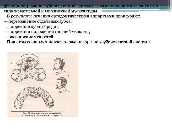 функционирования зубочелюстной системы с этими аппаратами используется сила жевательной и мимической мускулатуры. В результате