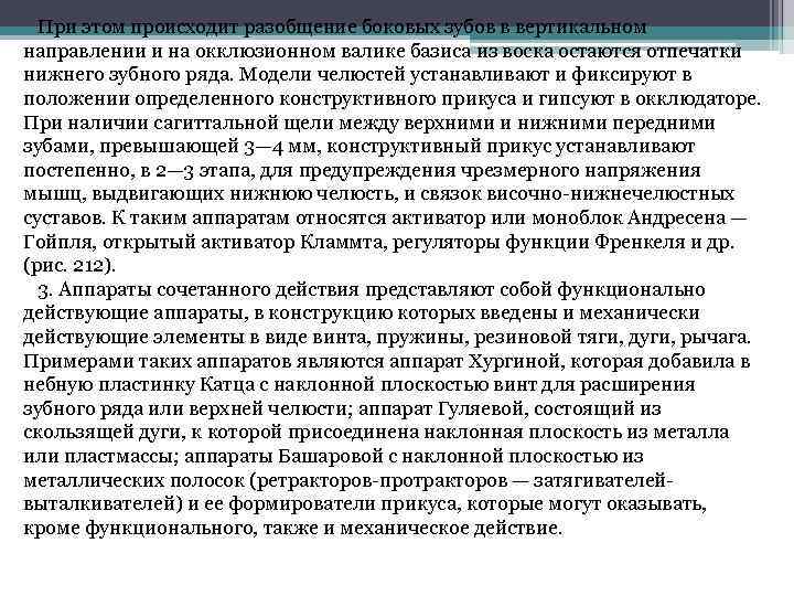 При этом происходит разобщение боковых зубов в вертикальном направлении и на окклюзионном валике базиса