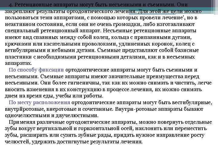 4. Ретенционные аппараты могут быть несъемными и съемными. Они закрепляют результаты ортодонтического лечения. Для