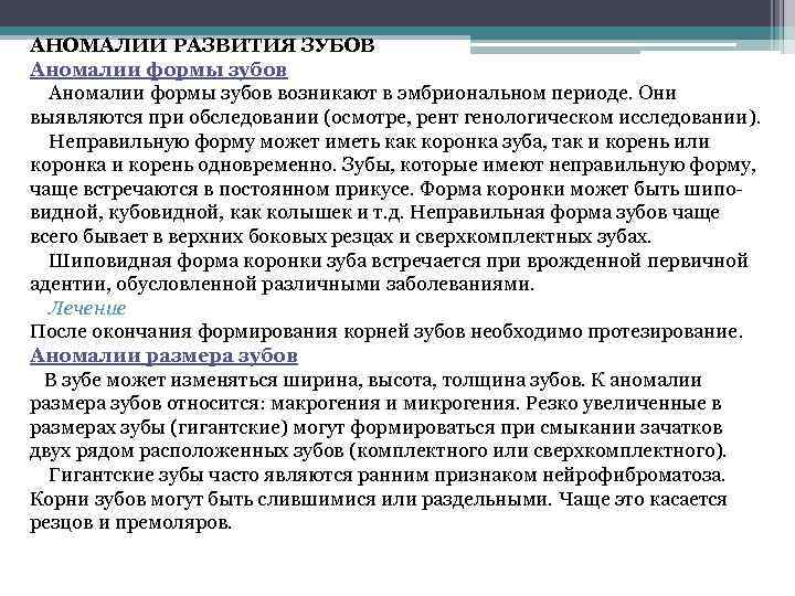 АНОМАЛИИ РАЗВИТИЯ ЗУБОВ Аномалии формы зубов возникают в эмбриональном периоде. Они выявляются при обследовании