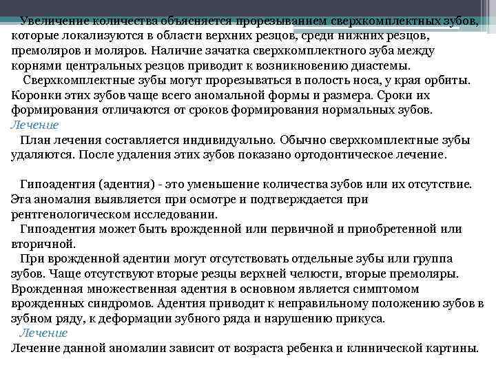 Увеличение количества объясняется прорезыванием сверхкомплектных зубов, которые локализуются в области верхних резцов, среди нижних