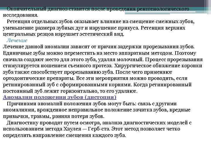 Окончательный диагноз ставится после проведения рентгенологического исследования. Ретенция отдельных зубов оказывает влияние на смещение