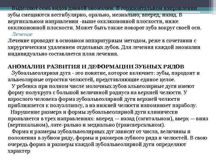 Выделяют семь видов данной аномалии. В горизонтальном направлении зубы смещаются вестибулярно, орально, мезиально, вперед,