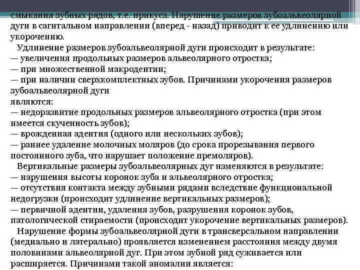 смыкания зубных рядов, т. е. прикуса. Нарушение размеров зубоальвеолярной дуги в сагитальном направлении (вперед