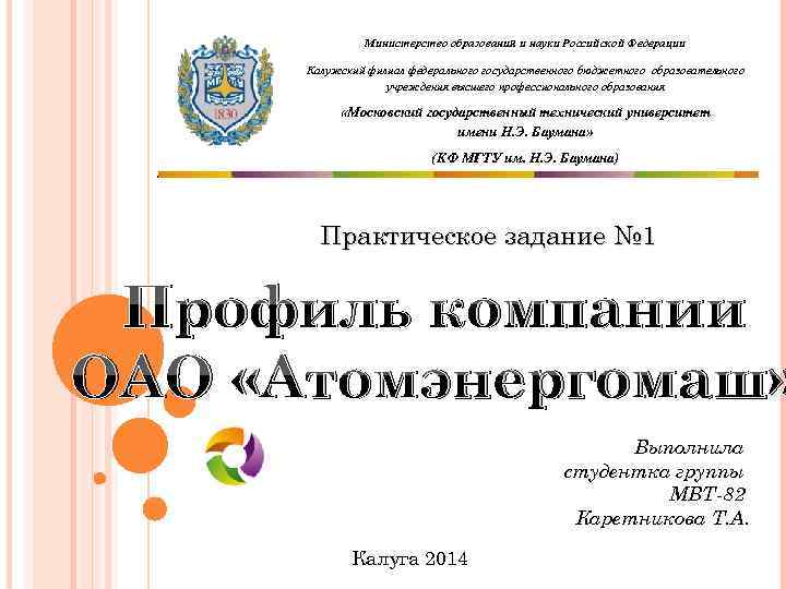 Министерство образования и науки Российской Федерации Калужский филиал федерального государственного бюджетного образовательного учреждения высшего