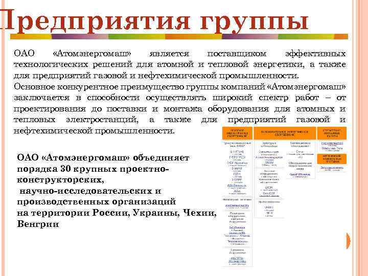 Предприятия группы ОАО «Атомэнергомаш» является поставщиком эффективных технологических решений для атомной и тепловой энергетики,