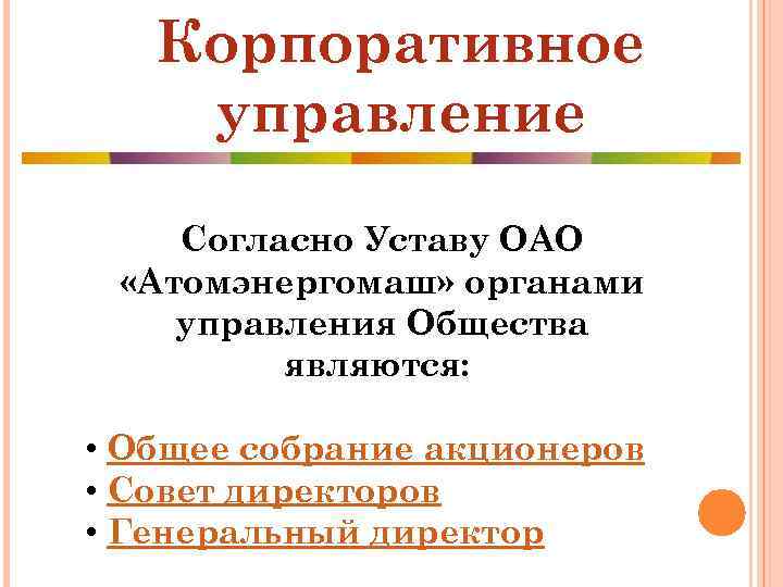 Корпоративное управление Согласно Уставу ОАО «Атомэнергомаш» органами управления Общества являются: • Общее собрание акционеров