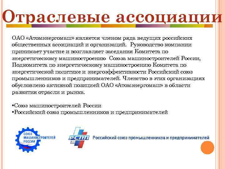 Отраслевые ассоциации ОАО «Атомэнергомаш» является членом ряда ведущих российских общественных ассоциаций и организаций. Руководство