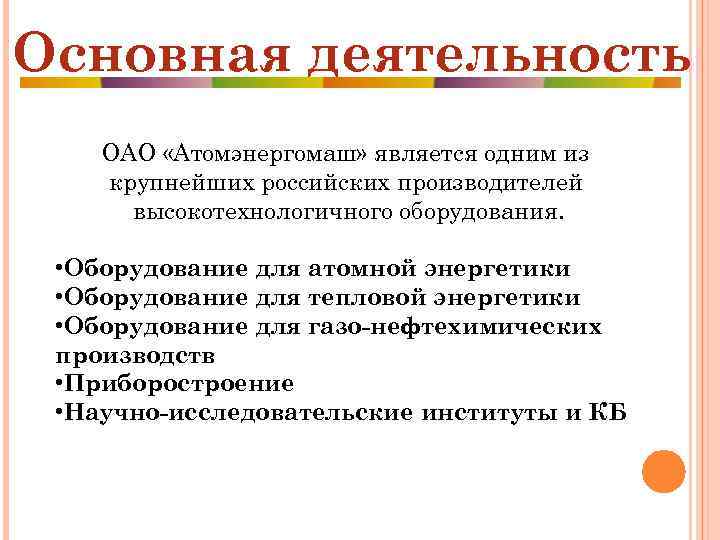Основная деятельность ОАО «Атомэнергомаш» является одним из крупнейших российских производителей высокотехнологичного оборудования. • Оборудование