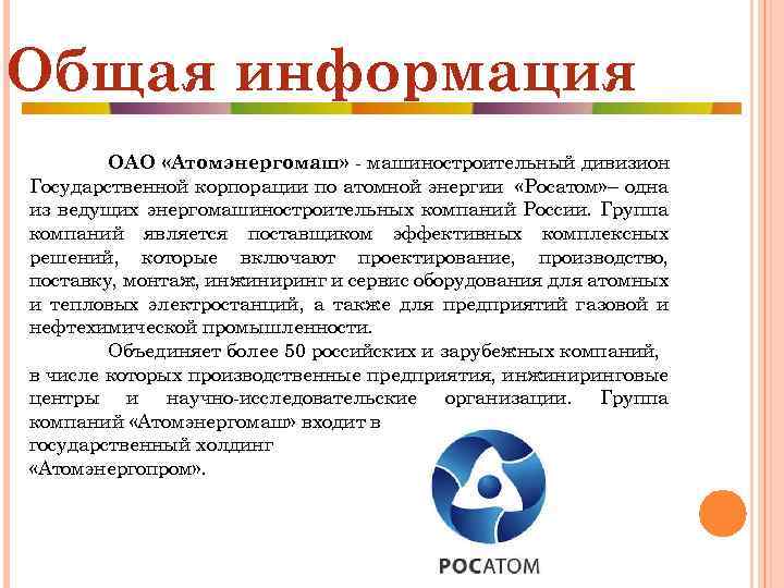 Общая информация ОАО «Атомэнергомаш» - машиностроительный дивизион Государственной корпорации по атомной энергии «Росатом» –