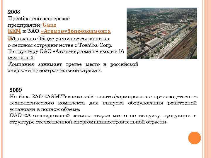 2008 Приобретено венгерское предприятие Ganz EEM и ЗАО «Атомтрубопроводмонта ж» . Подписано Общее рамочное