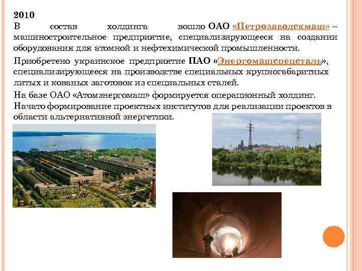 2010 В состав холдинга вошло ОАО «Петрозаводскмаш» – машиностроительное предприятие, специализирующееся на создании оборудования