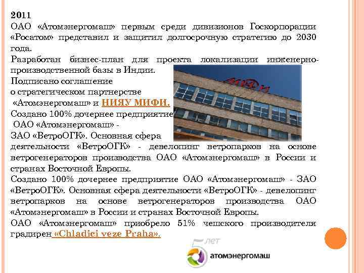 2011 ОАО «Атомэнергомаш» первым среди дивизионов Госкорпорации «Росатом» представил и защитил долгосрочную стратегию до