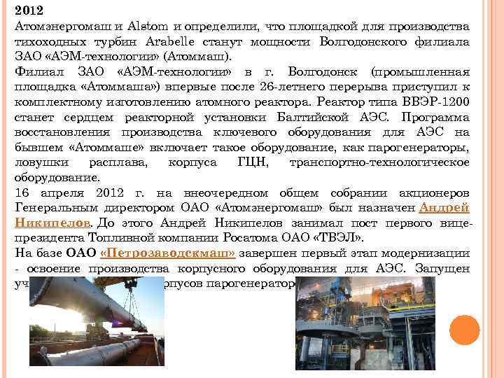 2012 Атомэнергомаш и Alstom и определили, что площадкой для производства тихоходных турбин Arabelle станут