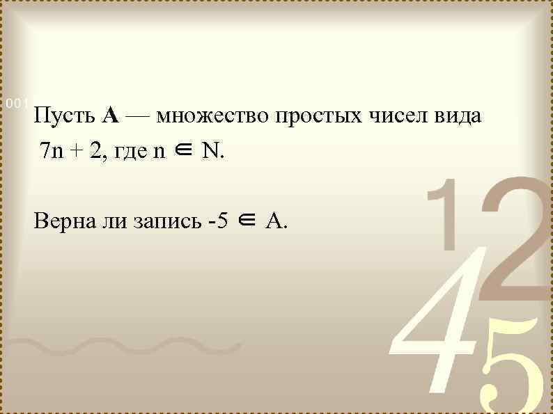 Пусть А — множество простых чисел вида 7 n + 2, где n ∈