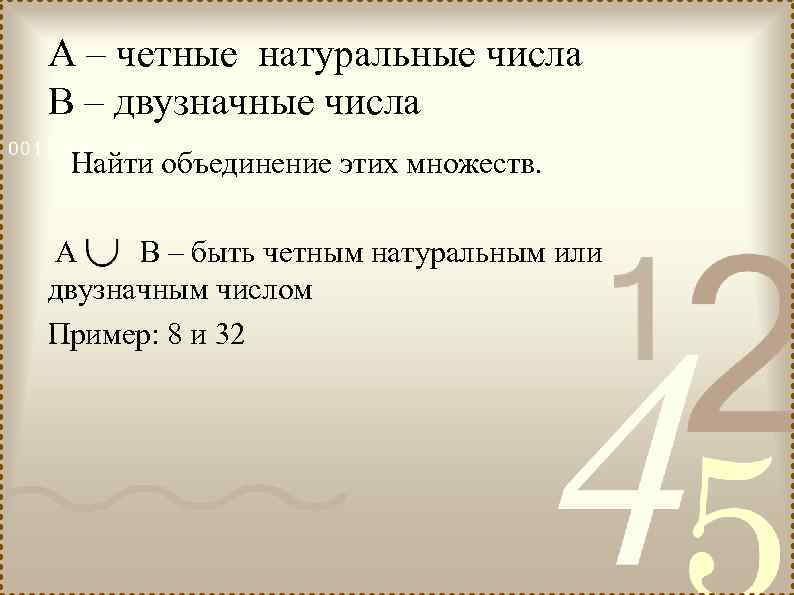 А – четные натуральные числа В – двузначные числа Найти объединение этих множеств. А