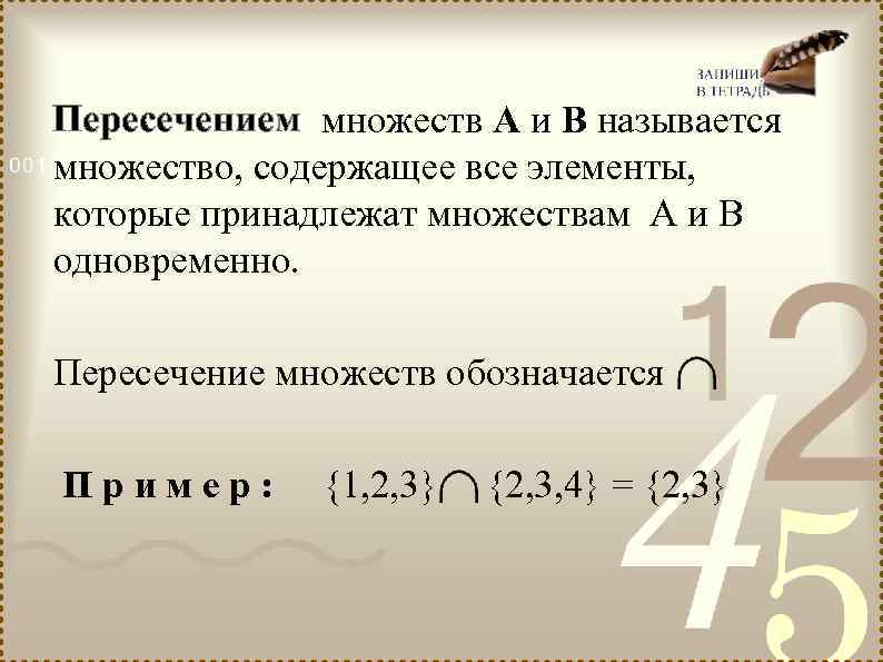 Пересечением множеств А и В называется множество, содержащее все элементы, которые принадлежат множествам А