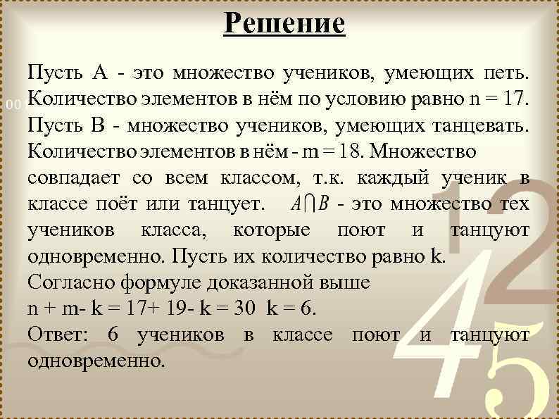 Решение Пусть А - это множество учеников, умеющих петь. Количество элементов в нём по